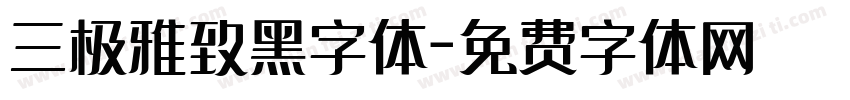 三极雅致黑字体字体转换