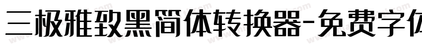 三极雅致黑简体转换器字体转换