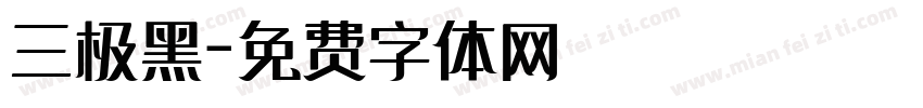三极黑字体转换