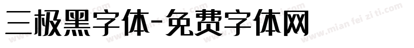三极黑字体字体转换