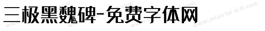 三极黑魏碑字体转换