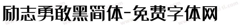 励志勇敢黑简体字体转换