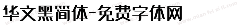 华文黑简体字体转换