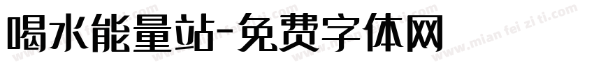 喝水能量站字体转换