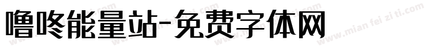 噜咚能量站字体转换
