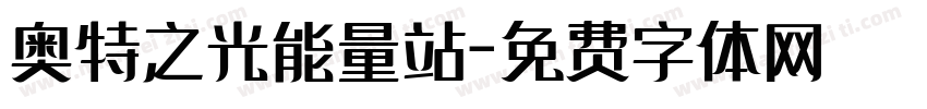 奥特之光能量站字体转换
