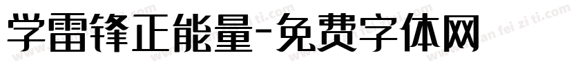 学雷锋正能量字体转换