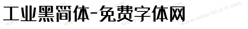 工业黑简体字体转换