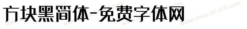 方块黑简体字体转换