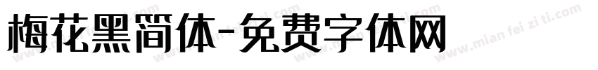 梅花黑简体字体转换