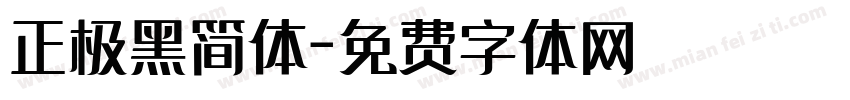 正极黑简体字体转换