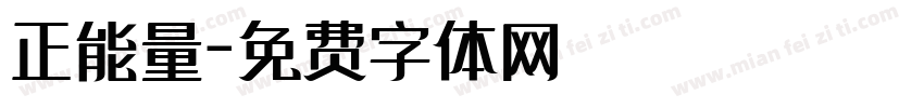 正能量字体转换