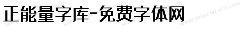 正能量字库字体转换