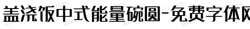 盖浇饭中式能量碗圆字体转换