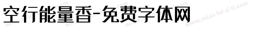 空行能量香字体转换