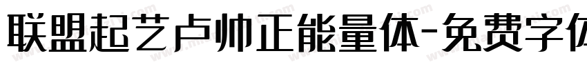 联盟起艺卢帅正能量体字体转换