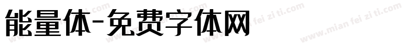 能量体字体转换