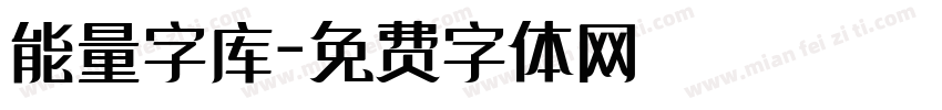 能量字库字体转换