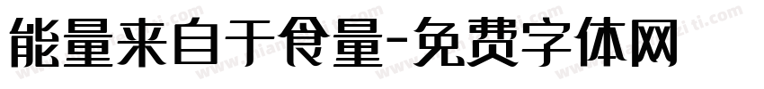 能量来自于食量字体转换