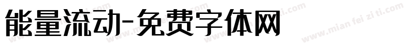 能量流动字体转换