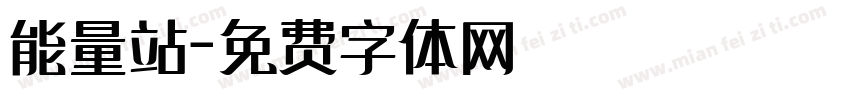 能量站字体转换
