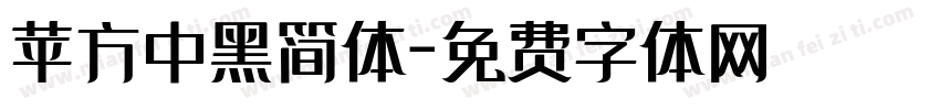 苹方中黑简体字体转换