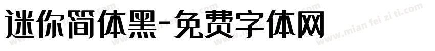 迷你简体黑字体转换