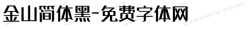 金山简体黑字体转换