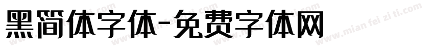 黑简体字体字体转换