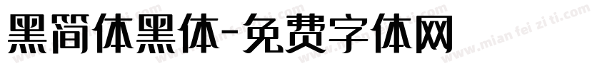 黑简体黑体字体转换