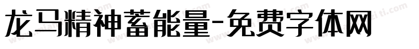 龙马精神蓄能量字体转换