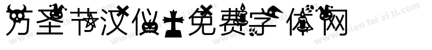 万圣节汉仪字体转换