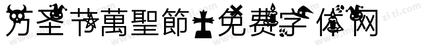 万圣节萬聖節字体转换