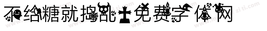 不给糖就捣乱字体转换