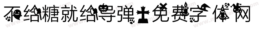 不给糖就给导弹字体转换