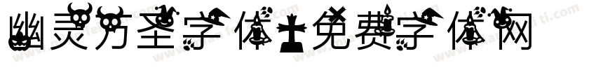 幽灵万圣字体字体转换