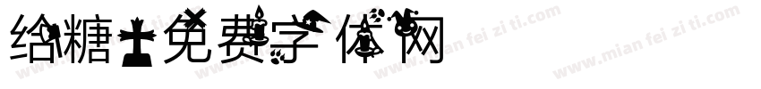 给糖字体转换