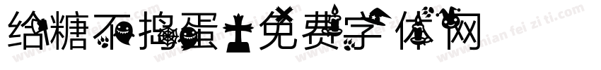 给糖不捣蛋字体转换
