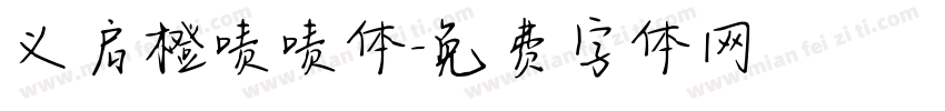 义启橙啧啧体字体转换