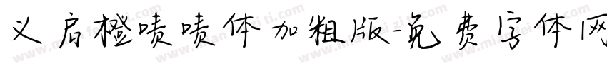 义启橙啧啧体加粗版字体转换
