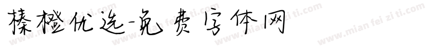 榛橙优选字体转换