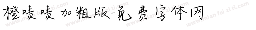 橙啧啧加粗版字体转换