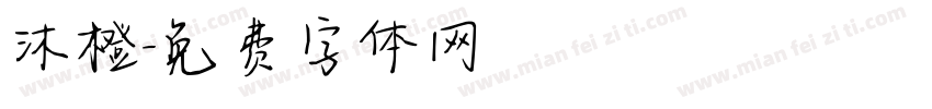 沐橙字体转换