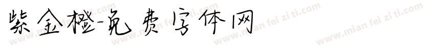紫金橙字体转换