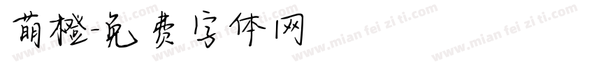 萌橙字体转换