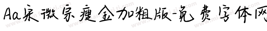 Aa宋微宗瘦金加粗版字体转换