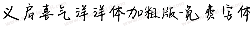 义启喜气洋洋体加粗版字体转换