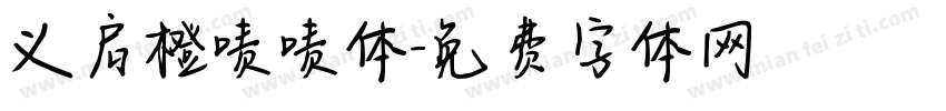 义启橙啧啧体字体转换