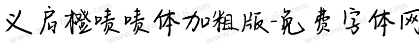 义启橙啧啧体加粗版字体转换