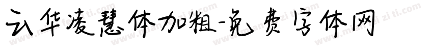 云华凌慧体加粗字体转换